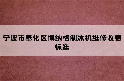 宁波市奉化区博纳格制冰机维修收费标准