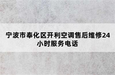 宁波市奉化区开利空调售后维修24小时服务电话