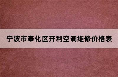 宁波市奉化区开利空调维修价格表