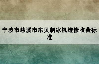 宁波市慈溪市东贝制冰机维修收费标准