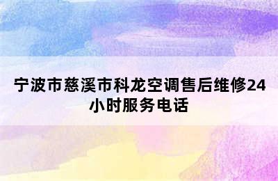 宁波市慈溪市科龙空调售后维修24小时服务电话