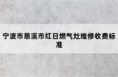 宁波市慈溪市红日燃气灶维修收费标准