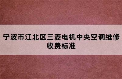 宁波市江北区三菱电机中央空调维修收费标准