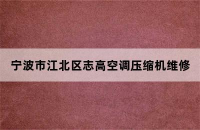 宁波市江北区志高空调压缩机维修