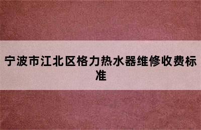 宁波市江北区格力热水器维修收费标准