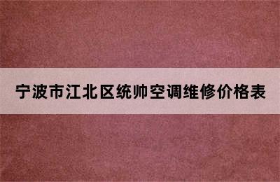 宁波市江北区统帅空调维修价格表