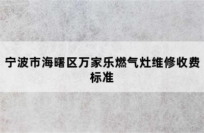 宁波市海曙区万家乐燃气灶维修收费标准