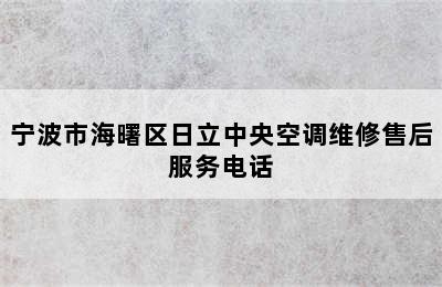 宁波市海曙区日立中央空调维修售后服务电话