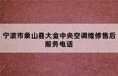 宁波市象山县大金中央空调维修售后服务电话