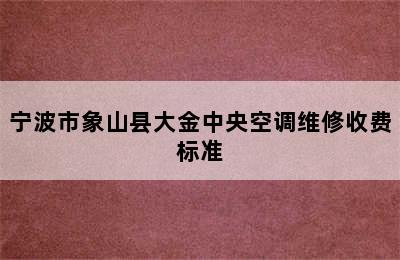 宁波市象山县大金中央空调维修收费标准