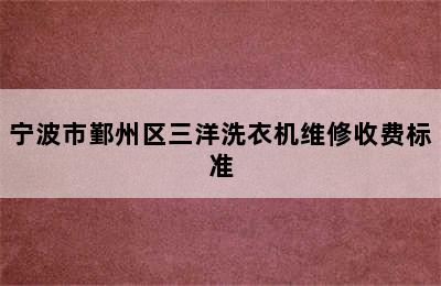 宁波市鄞州区三洋洗衣机维修收费标准