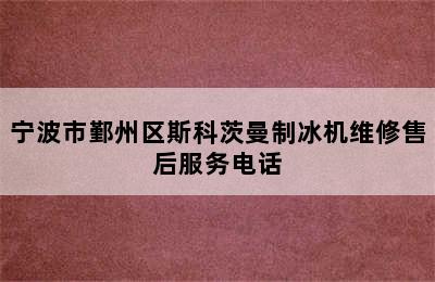 宁波市鄞州区斯科茨曼制冰机维修售后服务电话