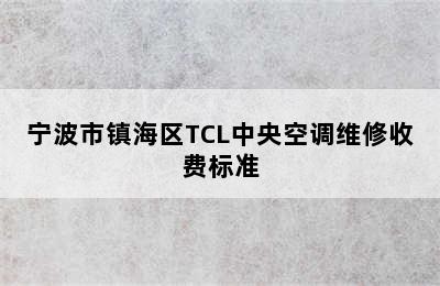 宁波市镇海区TCL中央空调维修收费标准