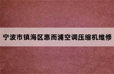 宁波市镇海区惠而浦空调压缩机维修