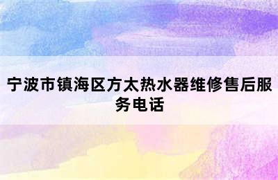 宁波市镇海区方太热水器维修售后服务电话