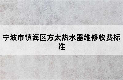 宁波市镇海区方太热水器维修收费标准