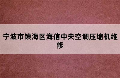 宁波市镇海区海信中央空调压缩机维修