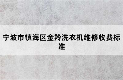 宁波市镇海区金羚洗衣机维修收费标准