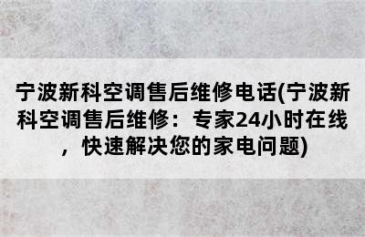 宁波新科空调售后维修电话(宁波新科空调售后维修：专家24小时在线，快速解决您的家电问题)