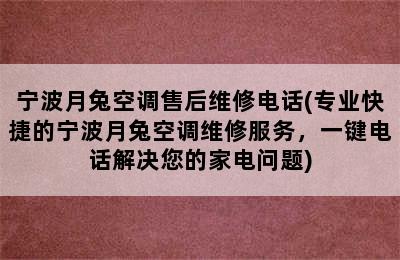 宁波月兔空调售后维修电话(专业快捷的宁波月兔空调维修服务，一键电话解决您的家电问题)