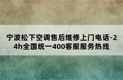 宁波松下空调售后维修上门电话-24h全国统一400客服服务热线