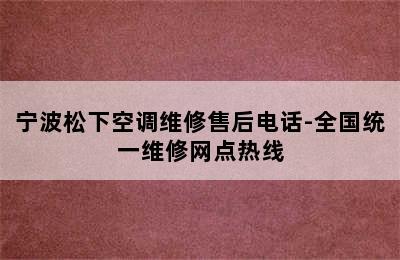 宁波松下空调维修售后电话-全国统一维修网点热线