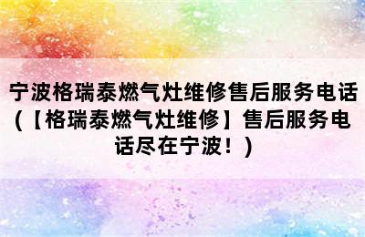 宁波格瑞泰燃气灶维修售后服务电话(【格瑞泰燃气灶维修】售后服务电话尽在宁波！)