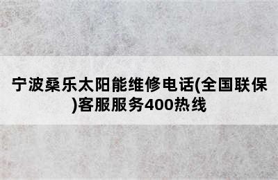 宁波桑乐太阳能维修电话(全国联保)客服服务400热线