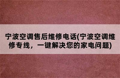 宁波空调售后维修电话(宁波空调维修专线，一键解决您的家电问题)