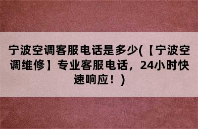 宁波空调客服电话是多少(【宁波空调维修】专业客服电话，24小时快速响应！)