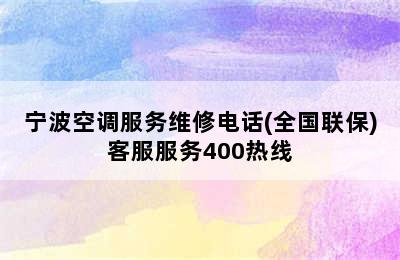 宁波空调服务维修电话(全国联保)客服服务400热线