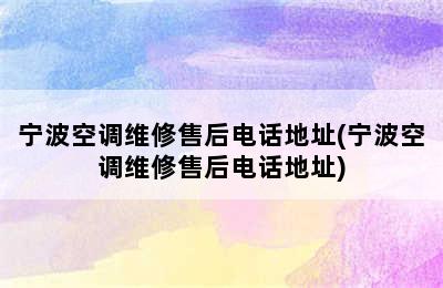 宁波空调维修售后电话地址(宁波空调维修售后电话地址)