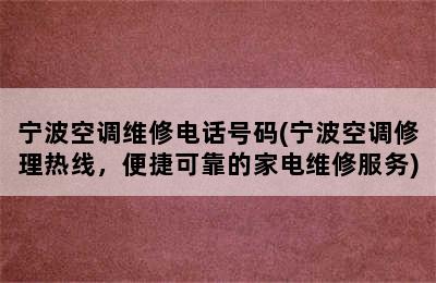 宁波空调维修电话号码(宁波空调修理热线，便捷可靠的家电维修服务)