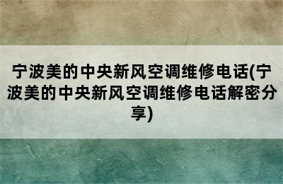 宁波美的中央新风空调维修电话(宁波美的中央新风空调维修电话解密分享)