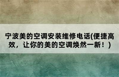 宁波美的空调安装维修电话(便捷高效，让你的美的空调焕然一新！)