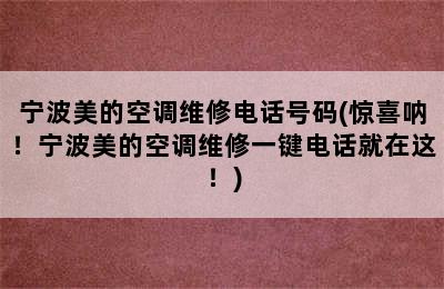 宁波美的空调维修电话号码(惊喜呐！宁波美的空调维修一键电话就在这！)