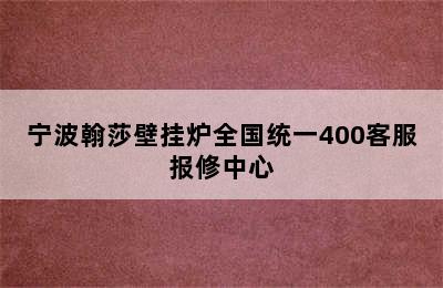 宁波翰莎壁挂炉全国统一400客服报修中心