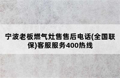 宁波老板燃气灶售售后电话(全国联保)客服服务400热线