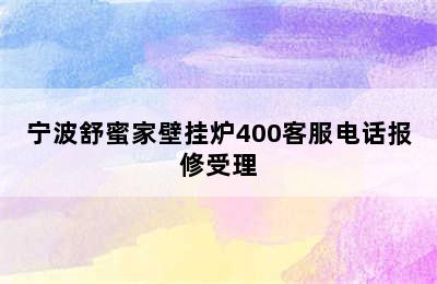 宁波舒蜜家壁挂炉400客服电话报修受理