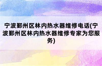 宁波鄞州区林内热水器维修电话(宁波鄞州区林内热水器维修专家为您服务)