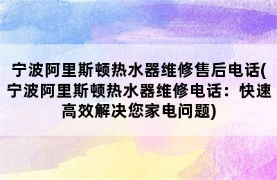 宁波阿里斯顿热水器维修售后电话(宁波阿里斯顿热水器维修电话：快速高效解决您家电问题)