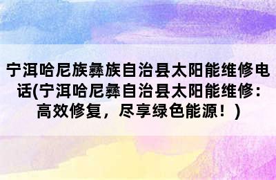 宁洱哈尼族彝族自治县太阳能维修电话(宁洱哈尼彝自治县太阳能维修：高效修复，尽享绿色能源！)