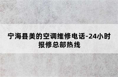 宁海县美的空调维修电话-24小时报修总部热线