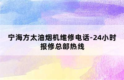 宁海方太油烟机维修电话-24小时报修总部热线