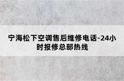 宁海松下空调售后维修电话-24小时报修总部热线