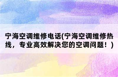 宁海空调维修电话(宁海空调维修热线，专业高效解决您的空调问题！)