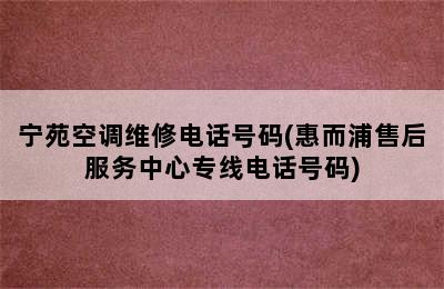 宁苑空调维修电话号码(惠而浦售后服务中心专线电话号码)