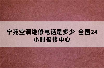 宁苑空调维修电话是多少-全国24小时报修中心