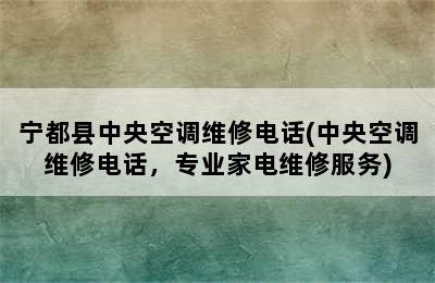 宁都县中央空调维修电话(中央空调维修电话，专业家电维修服务)