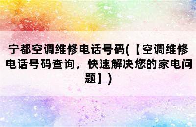 宁都空调维修电话号码(【空调维修电话号码查询，快速解决您的家电问题】)